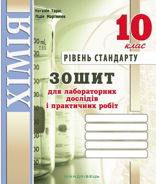 Хімія 10 клас Зошит для лабораторних дослідів і практичних робіт (рів. Стандарт) Тарас Н.І.