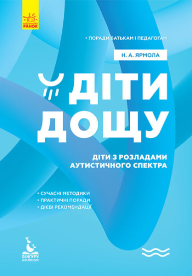 КЕНГУРУ Поради батькам і педагогам. Діти дощу. Діти з розладами аутистичного спектра  Ярмола Н.А.
