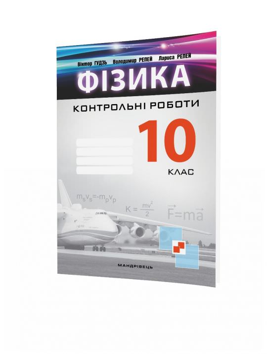 Фізика, 10 кл., Зошит для контрольних робіт  Гудзь В.В., Репей В. І., Репей Л.М.