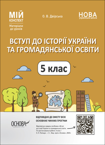 Мій конспект. Матеріали до уроків. Вступ до історії України та громадянської освіти. 5 клас.Двірська О.В.