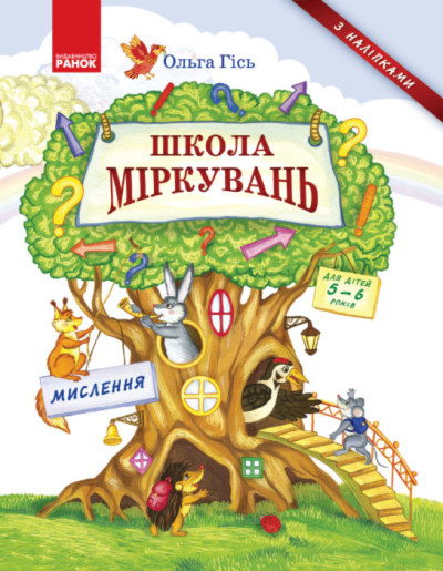 Школа міркувань. Мислення. Для дітей 5-6 років  Гісь О.М.