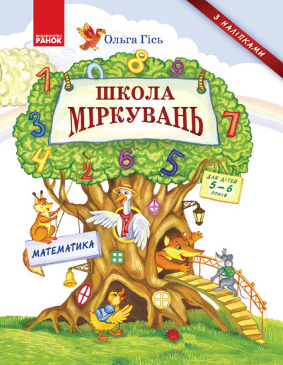 Школа міркувань. Математика. Для дітей 5-6 років  Гісь О.М.