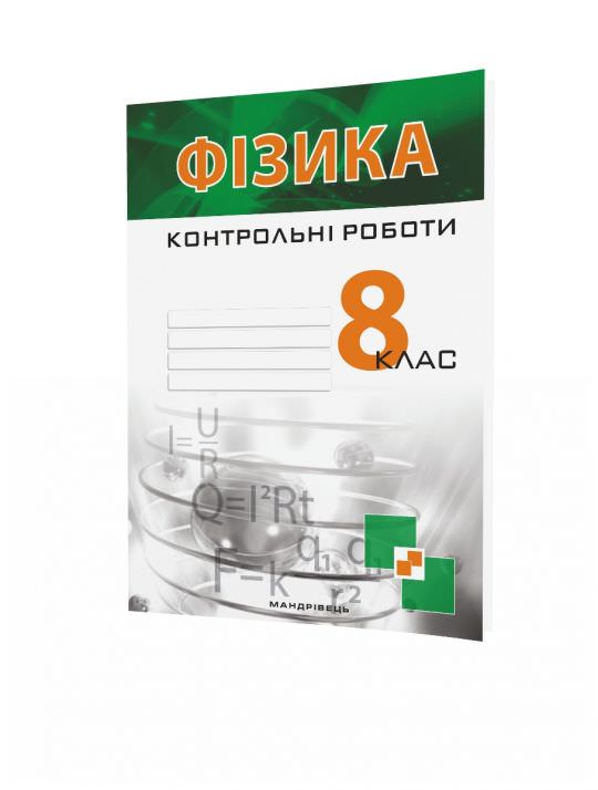 Фізика, 8 кл., Зошит для контрольних робіт Гудзь В.В.