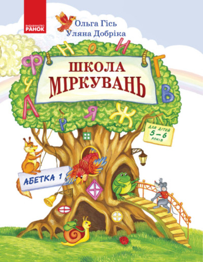 Школа міркувань. Навчальний посібник для дошкільних навчальних закладів у 3 ч.  Абетка. Частина 1. Для дітей 5-6 років  Гісь О.М.