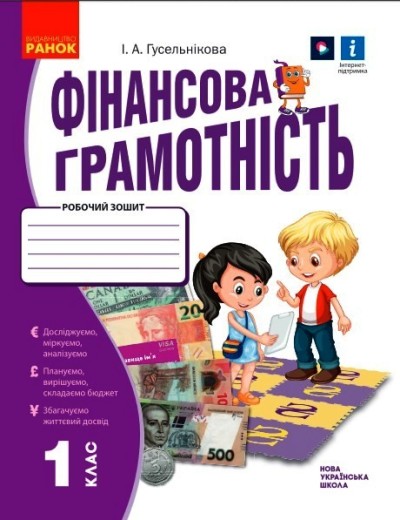 Фінансова грамотність. 1 клас НУШ  Робочий зошит  Гусельнікова І.А.