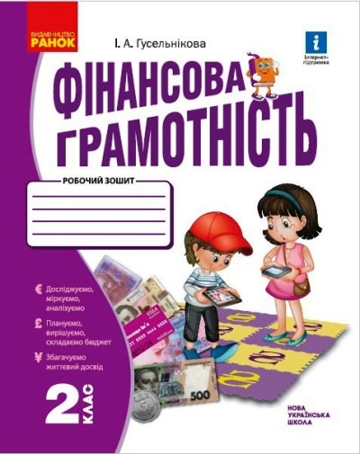 Фінансова грамотність. 2 клас НУШ Робочий зошит  Гусельнікова І.А.