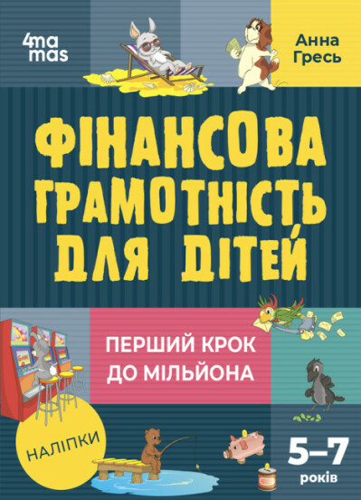 Корисні навички. Фінансова грамотність для дітей. 5–7 років. Перший крок до мільйона. Гресь А.