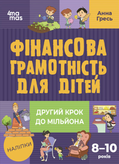 Корисні навички. Фінансова грамотність для дітей. 8–10 років. Другий крок до мільйона. Гресь А.