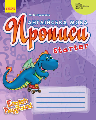 АНГЛІЙСЬКА мова. English Playground. Starter Прописи  (Дракон)  Куварзіна М.В.