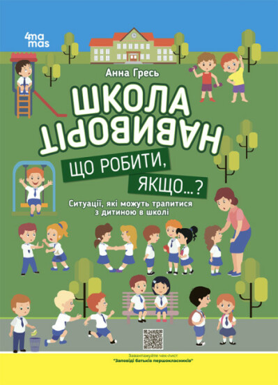 Корисні навички. Школа навиворіт. Що робити, якщо ... ? Ситуації, які можуть трапитися з дитиною в школі. Видання третє Доповне  Гресь А.