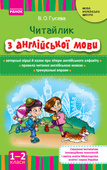 Англійська мова. Читайлик з англійської мови 1-2 клас НУШ  Гусева В.О.