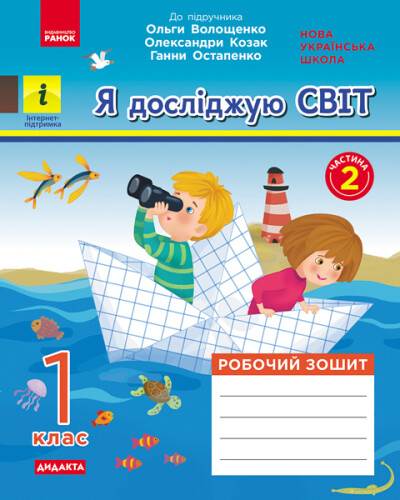 Я досліджую світ. 1 клас НУШ Роб.зошит  Ч.2 (з 2-х ч.) (до підр. Волощенко О. та ін.)