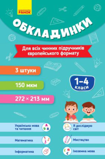 Обкладинки для підручників  НУШ 1-4 клас   (3 шт. 150 мкм.)