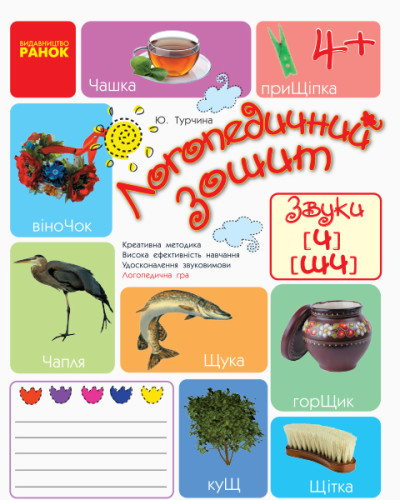 Логопедичний зошит 4+ Звуки Ч, ШЧ  Турчина Ю.В.