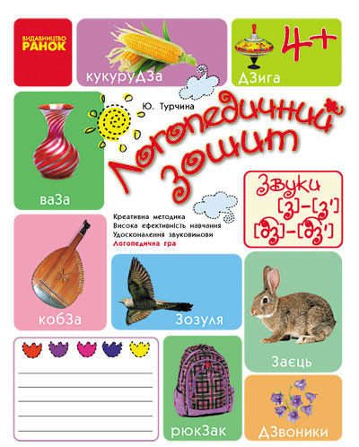 Логопедичний зошит 4+ Звук З-З`, ДЗ-ДЗ`  Турчина Ю.В.