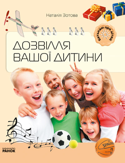 Батькам про дітей  Дозвілля вашої дитини  Зотова Н.В.