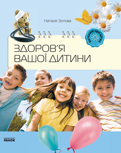 Батькам про дітей Здоров`я вашої дитини  Зотова Н.В.