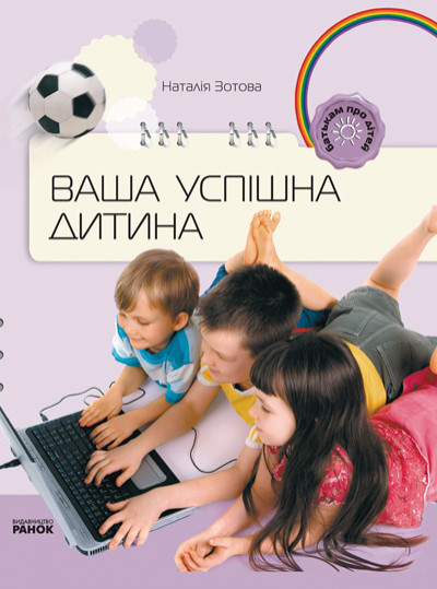 Батькам про дітей: Ваша успішна дитина  Зотова Н.В.