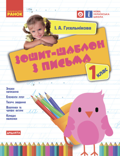 Укрвїнська мова. 1 клас НУШ  Зошит-шаблон з письма  Гусельникова І.А.
