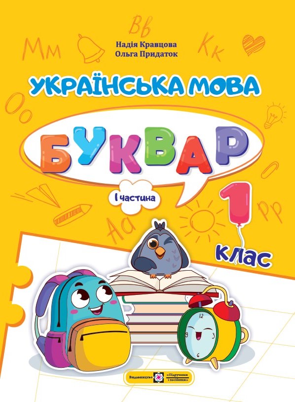 Українська мова. Буквар. 1 клас. У 4 ч. Ч 1 Кравцова Н., Придаток О.