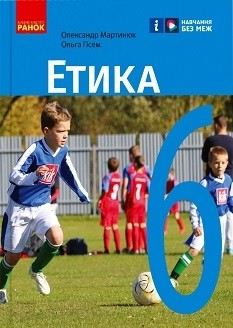 Етика. 6 клас НУШ Підручник Мартинюк О.О., Гісем О.О. 2023