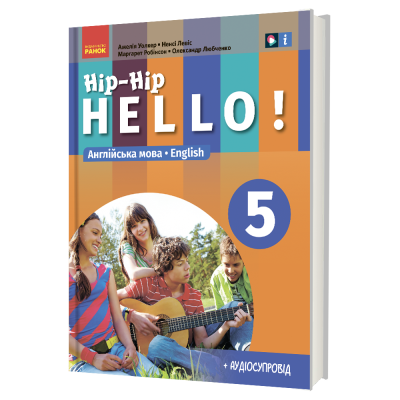 Англійська мова  5(5) клас  Hip-Hip,hello! Підручник Амелія Уолкер, Ненсі Левіс, Любченко О.С.