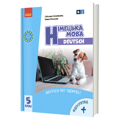 Німецька  мова.  5(5) клас  Deutsch mit Trüffel!  Підручник  + АУДІОСУПРОВІД  Сотникова С.І., Гоголєва Г.В.