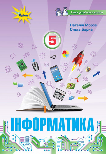 Інформатика , 5 кл. Підручник (НУШ)  Морзе Н. В.