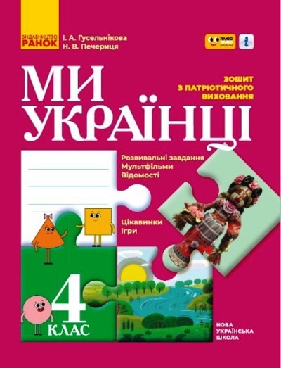 Ми - українці. Зошит з патріотичного виховання  4 клас НУШ  Гусельнікова І.А. Печериця Н.В