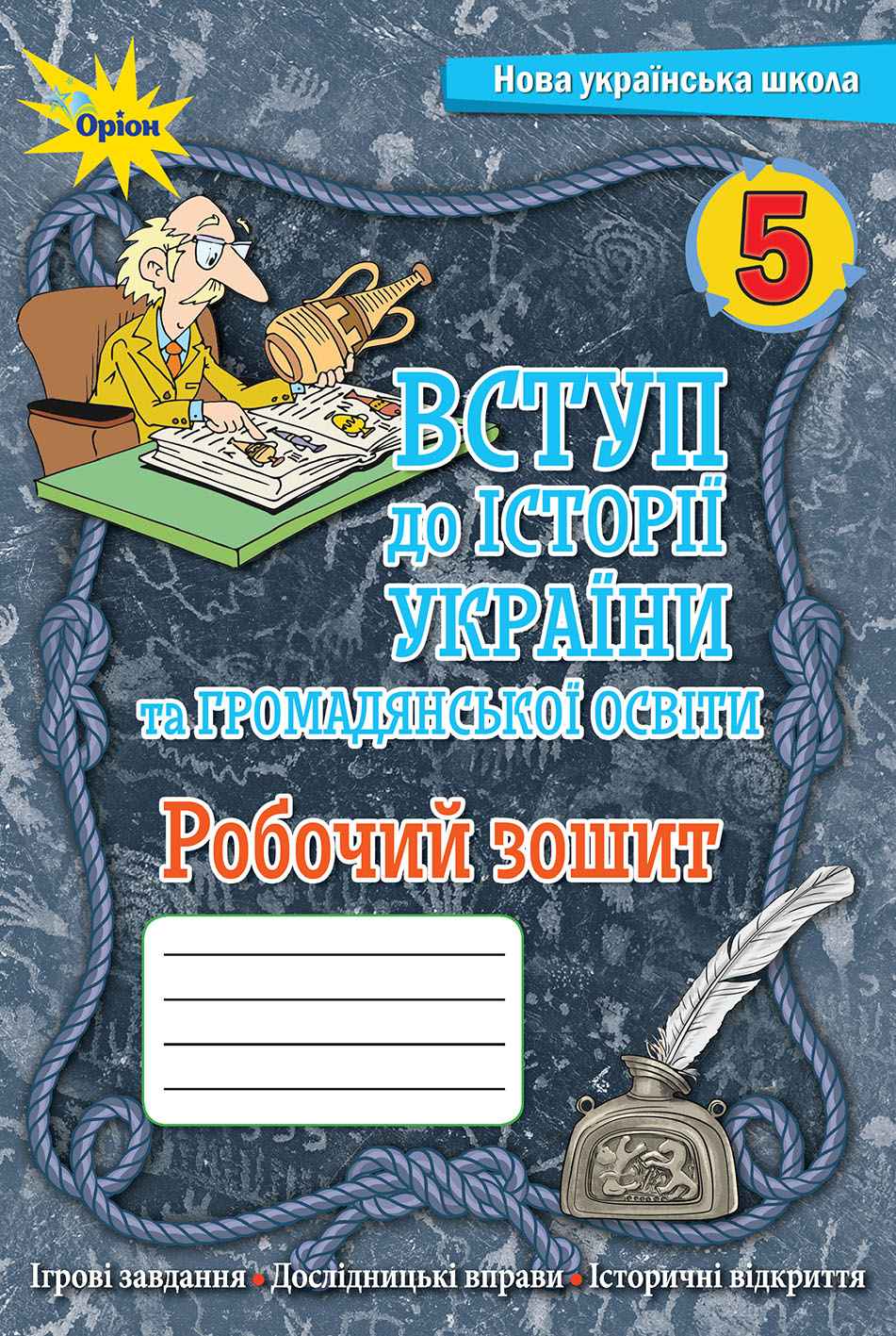 Вступ до Історії України та Громадянської освіти 5 кл. Робочий зошит.(НУШ) Щупак І.Я.