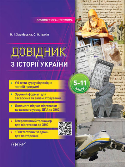 Бібліотечка школяра. Довідник з історії України. 5-11 класи.  Харківська Н.І. Івакін О.О.