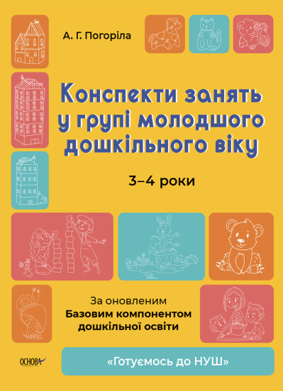 Готуємось до НУШ. Конспекти занять у групі молодшого дошкільного віку. 3-4 роки. Погоріла А.Г.