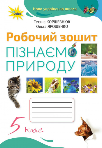 Пізнаємо Природу 5 кл. Робочий зошит  (2022) НУШ Коршевнюк Т. В.