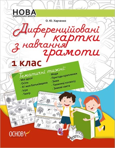 Дидактичні матеріали. Диференційовані картки з навчання грамоти. 1 клас..Харченко О.Ю.