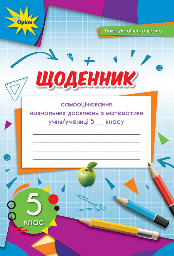 Математика 5 кл. Щоденник самооцінювання навчальних досягнень(2022) НУШ Тарасенкова Н. А.