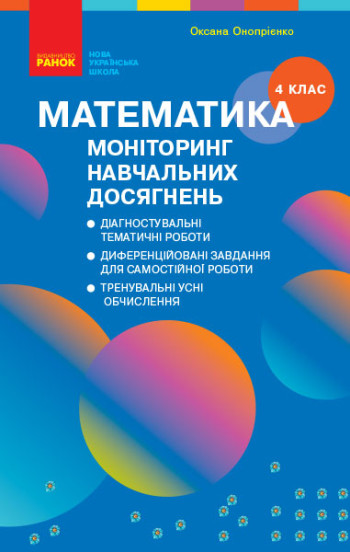 Математика.4 клас НУШ  Моніторинг навч. досягнень Скворцова С.О. Онопрієнко О.В.