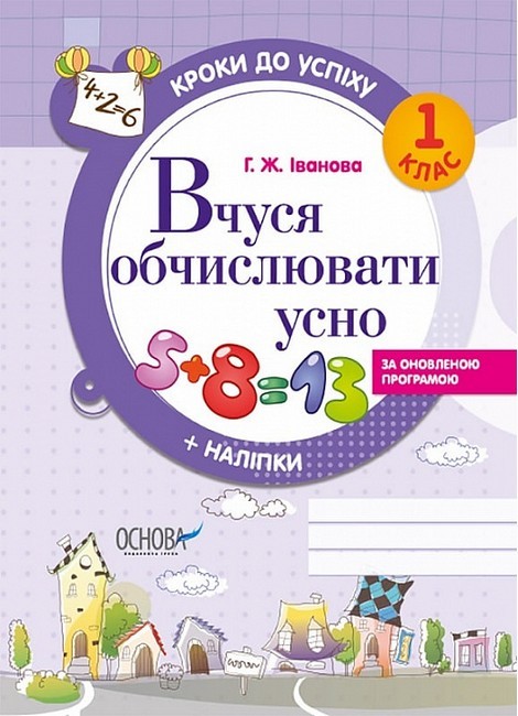 Кроки до успіху. Вчуся обчислювати усно. За оновленою програмою. 1 клас. Іванова Г.Ж.