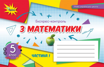 Математика 5 кл. Експрес-контроль Ч-1 (2022) НУШ Тарасенкова Н. А.