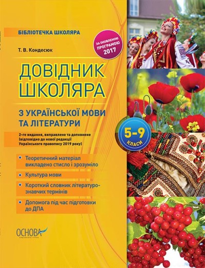 Бібліотечка школяра. Довідник школяра з української мови та літератури. 5–9 класи. 2-ге видання, виправлене та доповнене. Кондесюк Т.В.
