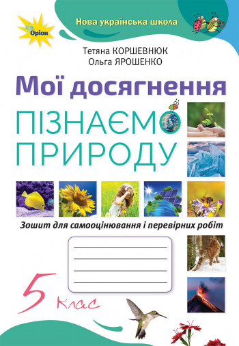 Пізнаємо Природу 5 кл. Мої досягнення  (2025) НУШ Коршевнюк Т. В.