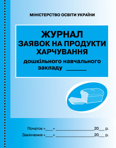 Журнал заявок на продукти харчування НОВИЙ