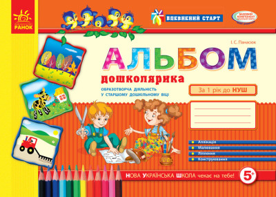 Впевнений старт: Альбом дошколярика (старш. дошк. вік) (Укр)