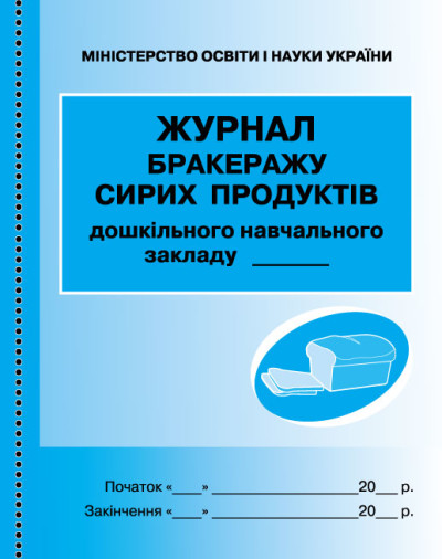 Журнал  обліку бракеражу сирої продукції НОВИЙ
