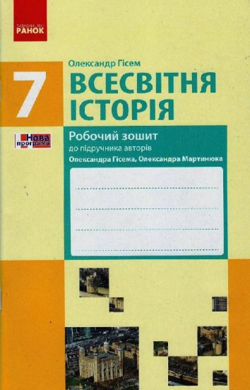 ВСЕСВІТНЯ ІСТОРІЯ  7 кл. Робочий зошит до підр. Гісема, Мартинюка (Укр) /НОВА ПРОГРАМА