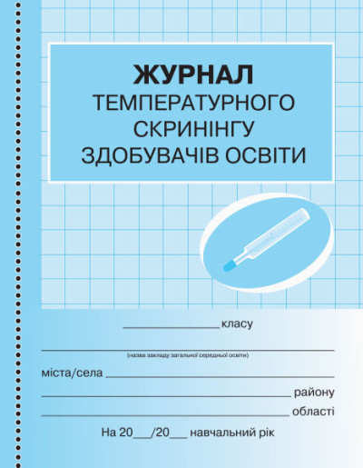 Журнал температурного скринінгу здобувачів освіти