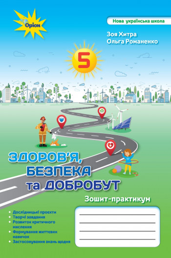 Здоров'я Безбека та Добробут 5 кл. зошит-практикум (2022) НУШ Хитра З.М.