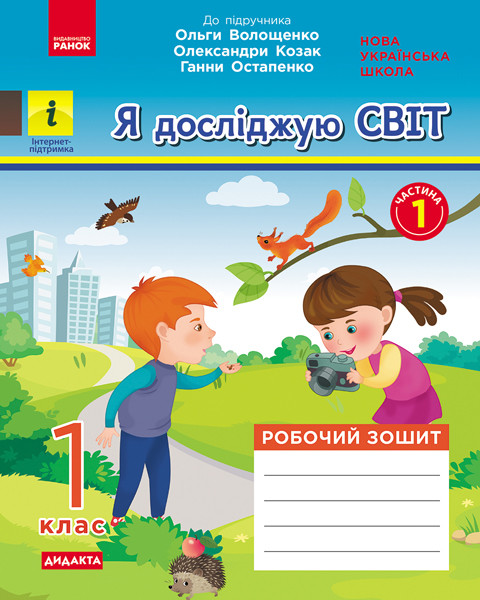 Я досліджую світ. 1 клас НУШ  Робочий зошит  Ч.1 (з 2-х ч.) (до підр. Волощенко О. та ін.)   Кісильова Я.В.