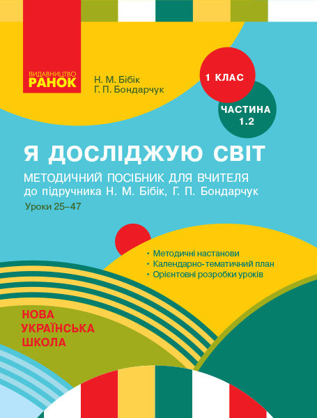 Я досліджую світ 1 клас Методичний посібник 1.2 частина (У 2-х частинах) до підручника Бібік Н.М.