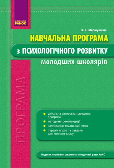 Психологічний розвиток. Навчальна програма з психологічного розвитку молодших школярів  Марінушкіна О.Є