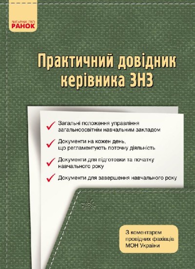 Практичний довідник керівника ЗНЗ: з коментарем провідних фахівців МОН України Дятленко С.М. Божинський В.С.